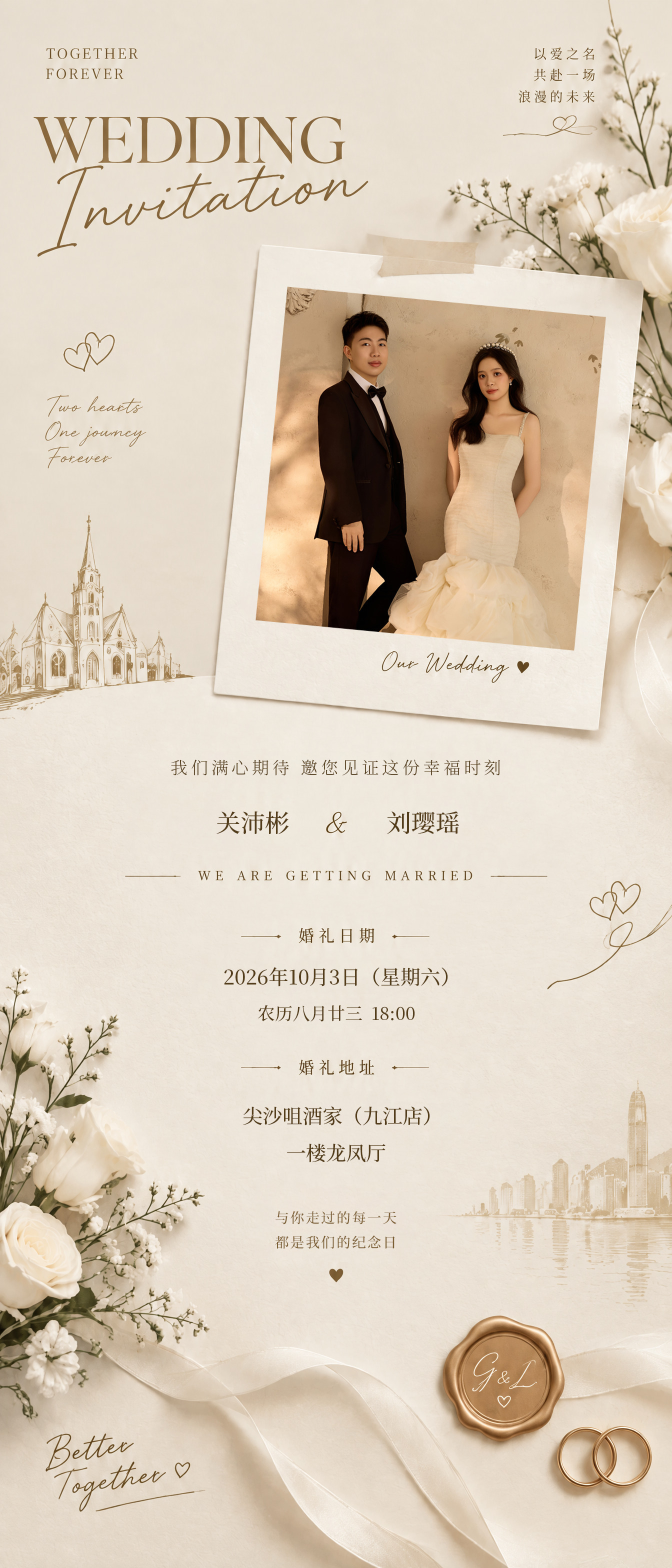 婚礼邀请函 · 10月3日